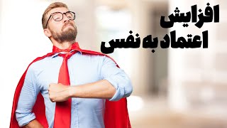 ابزارهای افزایش اعتماد به نفس