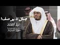 جمال لا يوصف تلاوة لسورتي الانفطار والنبأ للشيخ ياسر الدوسري مغرب وعشاء 3 2 1447هـ جمال لا يوصف تلاوة لسورتي الانفطار والنبأ للشيخ ياسر الدوسري مغرب وعشاء 3 2 1447هـ