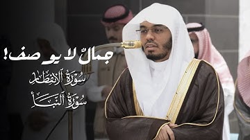 جمالٌ لا يوصف! | تلاوة لسورتي الانفطار والنبأ للشيخ ياسر الدوسري | مغرب وعشاء 3-2-1447هـ