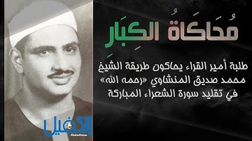 طلبة مشروع أمير القراء يحاكون الشيخ محمد صديق المنشاوي في تقليد سورة الشعراء