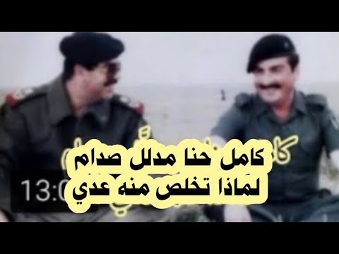 اسباب تخلص عدي صدام من كامل حنا وتهديده لأبيه صدام