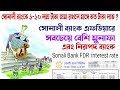 সোনালী ব্যাংকে ১লক্ষ থেকে ১০লহ্ম টাকা জমা রাখলে মাসে কত টাকা লাভ l Sonali bank fdr interest rate