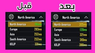 حل مشكلة البنج في لعبة ببجي و فورت نايت (علي الجوال) ٢٠١٩