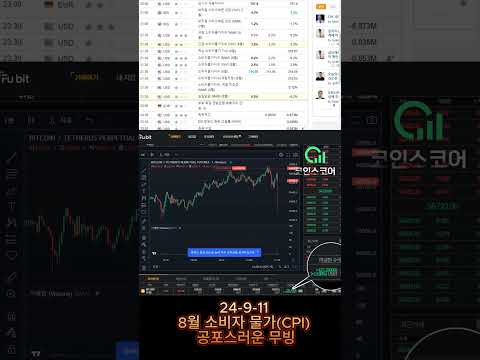 8월 소비자물가 <strong>CPI발표</strong> 공포의 매매 숏포지션 수익 #코인선물 #숏포지션
