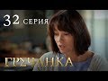 Гречанка. Сериал. Серия 32