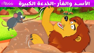 الأسد والفأر -الخدعة الكبيرة  - قصص للأطفال - قصة قبل النوم للأطفال - رسوم متحركة screenshot 1