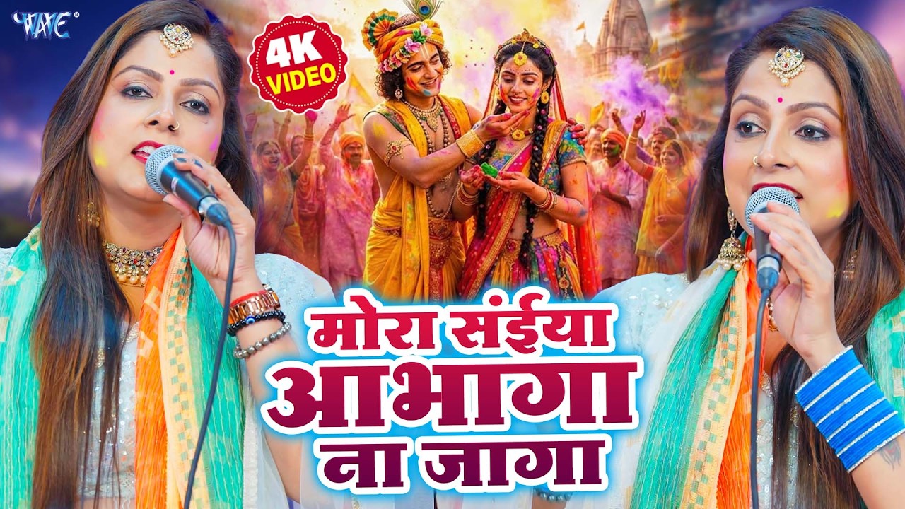 मोरा सईया अभागा ना जागा | Mora Saiya Aabhaga Na Jaga | Priti Prakash | Bhojpuri Holi Geet 2026