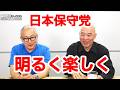 百田尚樹チャンネル初登場時の小野寺まさるさん、2024年衆院選の裏話を語る!