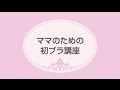 ワコール【ママのための初ブラ講座】小学生・中学生の女の子をもつ保護者の方・先生…