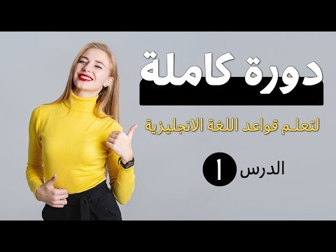 دورة تعلم قواعد اللغة الانجليزية من الصفر الدرس 1 