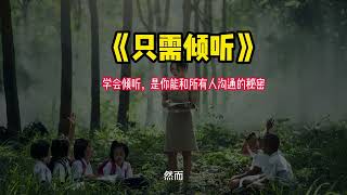 《只需倾听》:学会倾听,是你能和所有人沟通的秘密