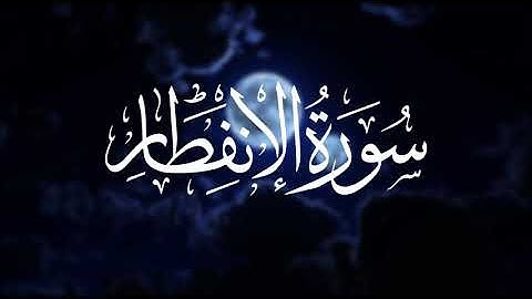 سورة الانفطار ابراهيم محمد