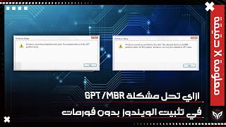 ازاي تحل مشكلة GPT /MBR في تثبيت الويندوز بدون فورمات الهارد | GPT/MBR Error