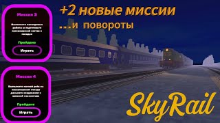 прохождение миссий в SkyRail 9.13.0.0 | +2 новые миссии, и даже повороты!