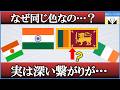 国旗の色で分かる!インドとスリランカに共通した歴史とメッセージとは