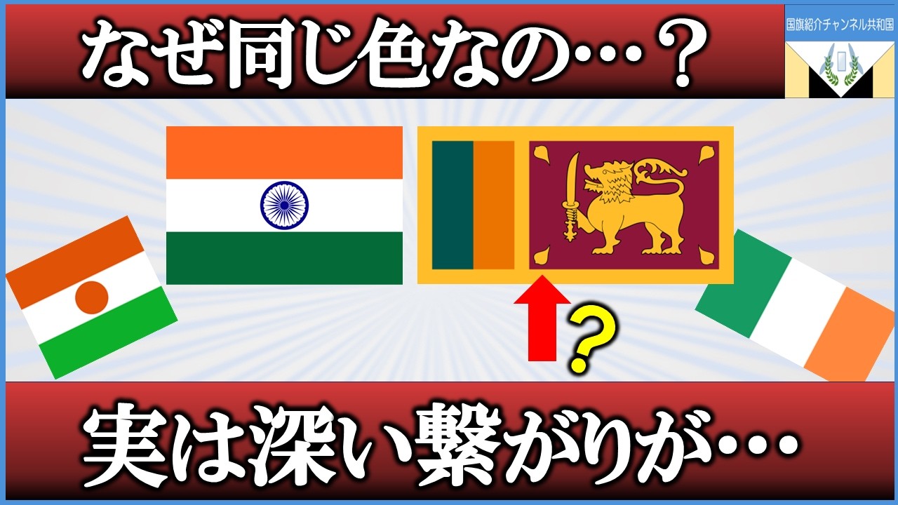 国旗の色で分かる!インドとスリランカに共通した歴史とメッセージとは