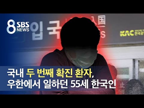 국내 두 번째 확진 환자, <strong>우한서</strong> 일하던 55세 한국인 / SBS