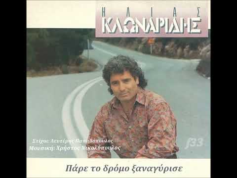 ΗΛΙΑΣ ΚΛΩΝΑΡΙΔΗΣ -