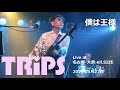 TRiPS 僕は王様 @ell.SIZE 230527