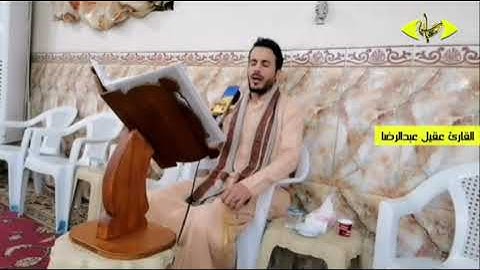 القرآن الكريم بصوت عقيل عبد الرضا في جامع الهوير الكبير