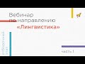 Вебинар по направлению «Лингвистика», часть 1