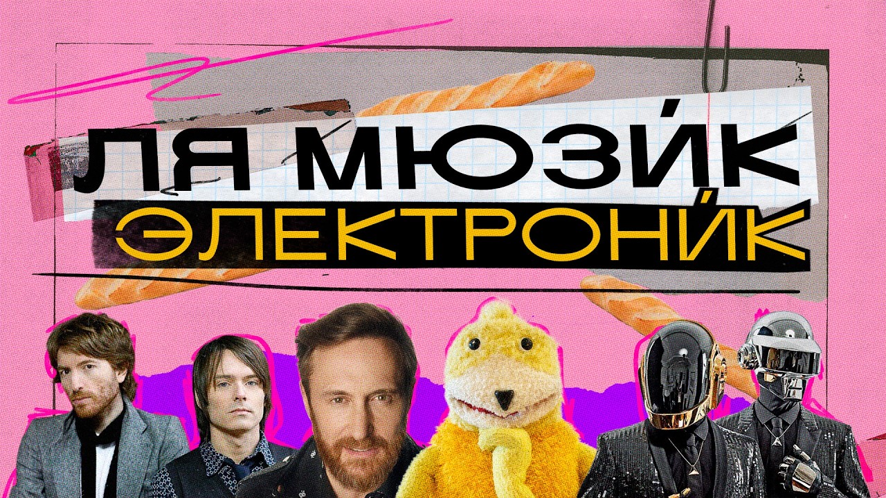 Три секрета ФРАНЦУЗСКОЙ ЭЛЕКТРОНИКИ (Daft Punk, Space, Air, Justice, Stromae, Mr.Oizo и др.)