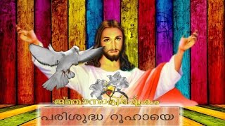 Video thumbnail of "" Parishudha "Malayalam christian devotional song | Malayalam christian song"