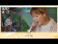 해가 질 무렵의 바다✨와 잘 어울리는 이수현(Lee Suhyun)의 〈If〉♬ 바라던 바다 (sea of hope) 2회 | JTBC 210706 방송