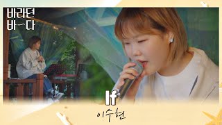 해가 질 무렵의 바다✨와 잘 어울리는 이수현(Lee Suhyun)의 〈If〉♬ 바라던 바다 (sea of hope) 2회 | JTBC 210706 방송