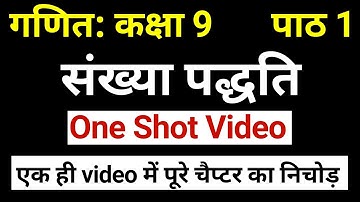 One Shot Video  संख्या पद्धति गणित कक्षा 9 | एक ही video में पूरे चैप्टर का निचोड़ । JP Sir