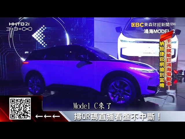 鴻海電動車預購搶爆！ 十分鐘湧5千人下訂 @57東森財經新聞