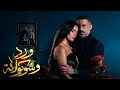 حصريا مسلسل ورد وشوكولاتة الحلقة 1 بطوله زينة محمد فراج مسلسلات 