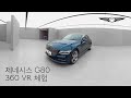 THE ALL-NEW GENESIS G80 360 VR EXPERIENCE(KOR) | GENESIS