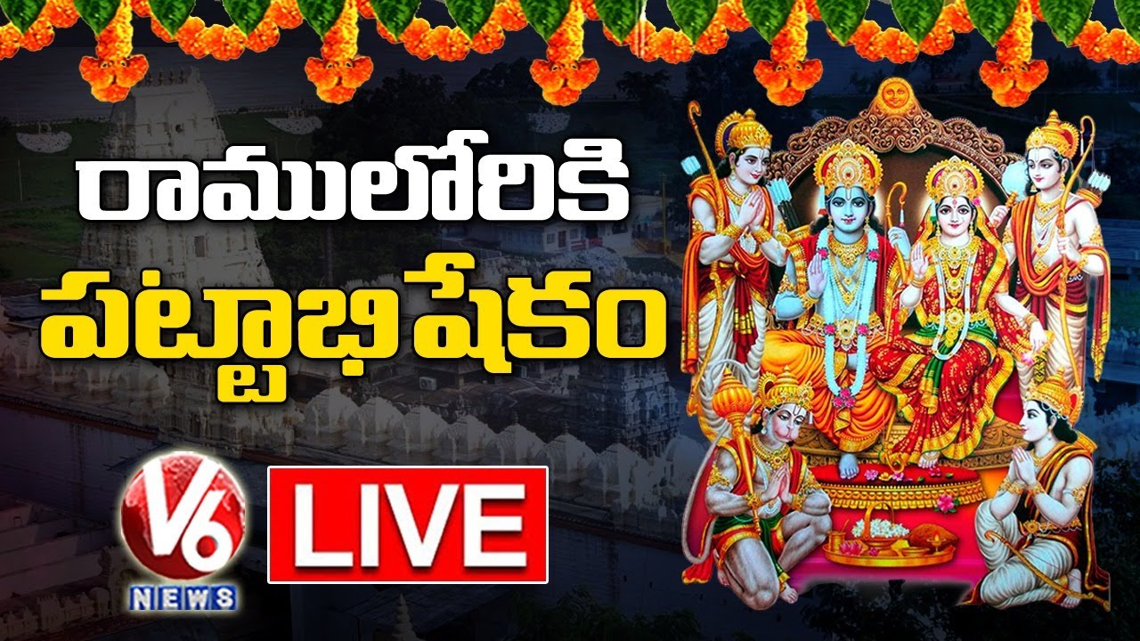 Sri Rama Pattabhishekam 2021 Live | Bhadrachalam | V6 News - YouTube