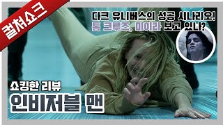 블룸 하우스가 선사하는 투명인간의 소름 끼치는 공포: 인비저블 맨 리뷰 블룸 하우스가 선사하는 투명인간의 소름 끼치는 공포: 인비저블 맨 리뷰