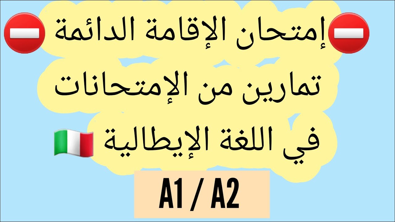 فيديو مهم جديد لتمارين الإمتحانات الإيطالية #سلسلة_الإمتحانات_A1_A2