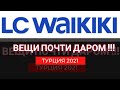 Дешевле - это ДАРОМ! ВАЙКИКИ Турция. Турция 2021.Отдых в Турции 2021