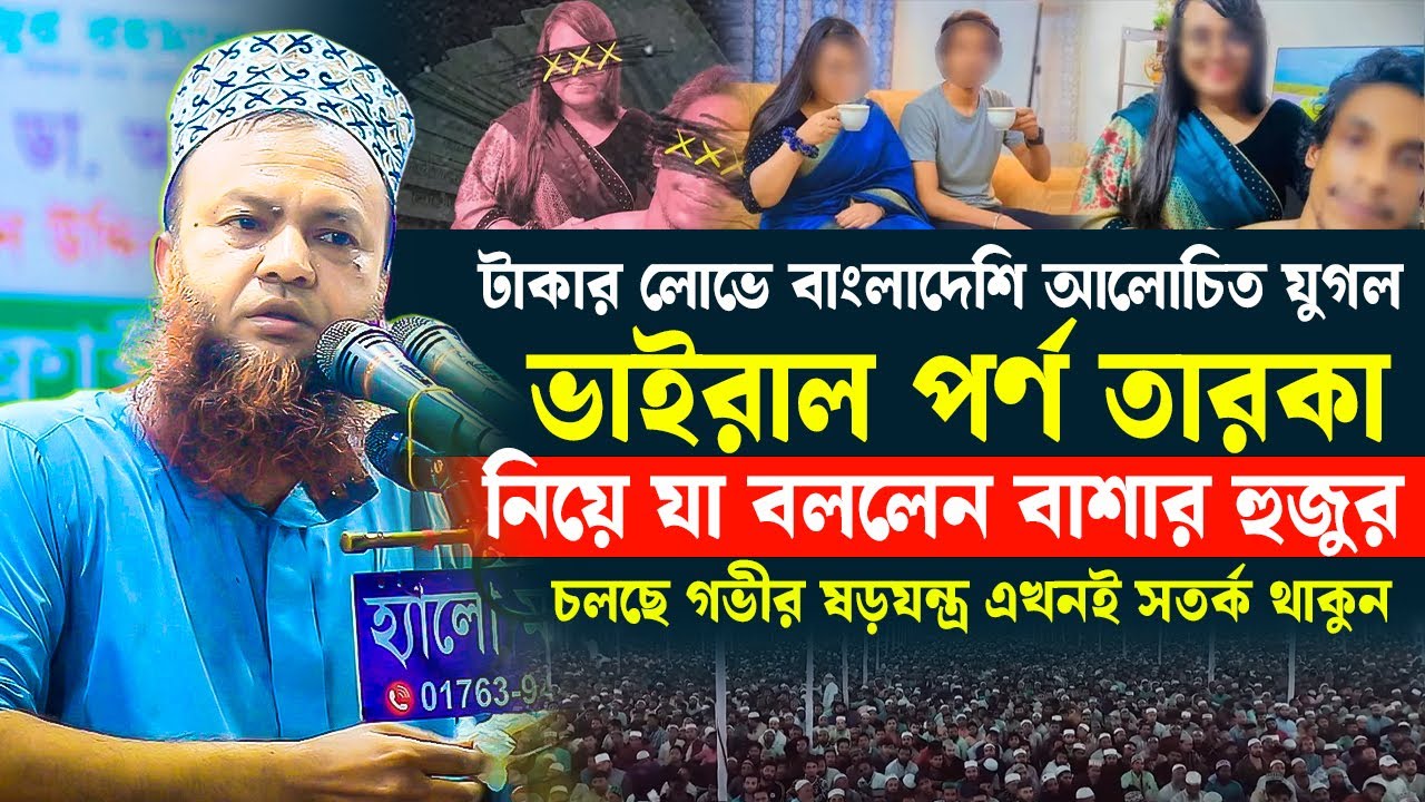 বাংলাদেশি প'র্নো তারকা নিয়ে অবাক তথ্য দিলেন ড. আবুল কালাম আজাদ বাশার ...
