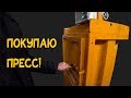 Я покупаю пресс и арендовал гараж! Открываю пункт приема вторсырья!