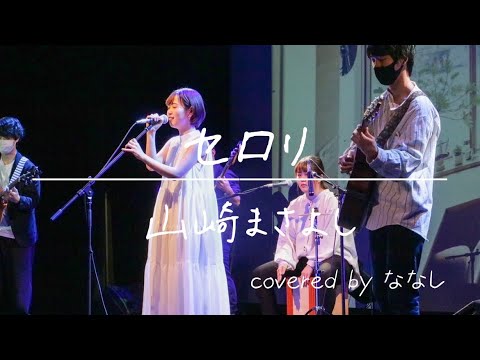 セロリ/山崎まさよし (covered by ななし)