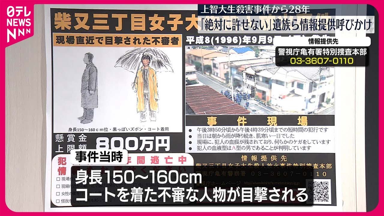 上智大生殺害事件】未解決のまま28年「絶対に許せない」父親らが情報