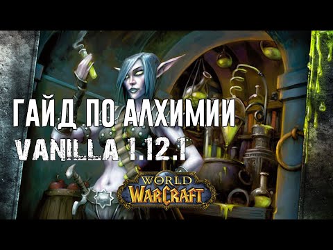 Видео: Лучший Гайд по Алхимии World of WarCraft Classic 1.12.1