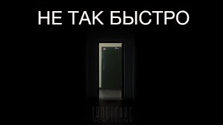 НЕ ТАК БЫСТРО | NOT SO FAST | Короткометражный фильм