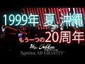 「1999年、夏、沖縄」@もうひとつの20周年@Mr.Children@歌ってみた