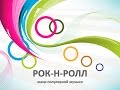 Рок н ролл Жанр популярной музыки