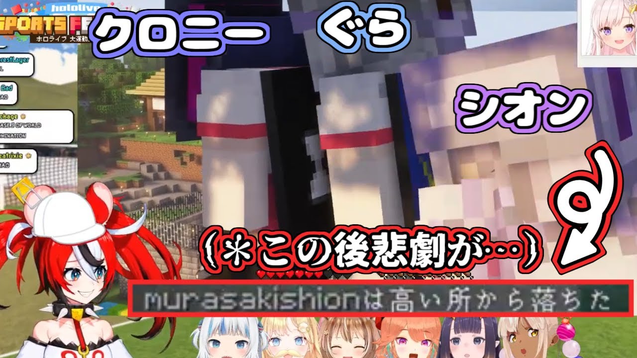 【ホロライブ切り抜き】クロニーとぐらを突き落とそうとしたら自分が落ちたシオン【紫咲シオン/湊あくあ/不知火フレア】