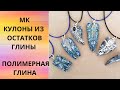 #полимернаяглина #мастеркласс КУЛОНЫ из остатков полимерной глины