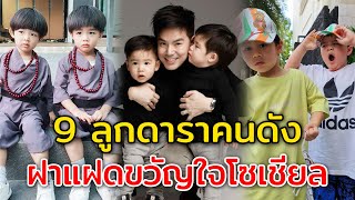 9 ลูกดาราคนดัง เป็นฝาแฝดขวัญใจโซเชียล