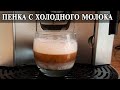 Пенка из холодного молока  Можно сделать или нужно греть