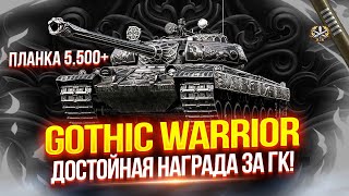 GOTHIC WARRIOR - ДОСТОЙНАЯ НАГРАДА ЗА «МАНЕВРЫ» 🏆— УЛУЧШЕННАЯ ВЕРСИЯ ЛИНЕЙНОГО VZ. 55! 🔥